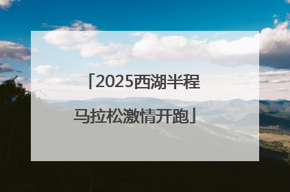 2025西湖半程马拉松激情开跑