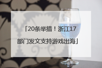 20条举措！浙江17部门发文支持游戏出海