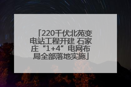 220千伏北苑变电站工程开建 石家庄“1+4”电网布局全部落地实施