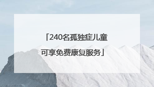 240名孤独症儿童可享免费康复服务