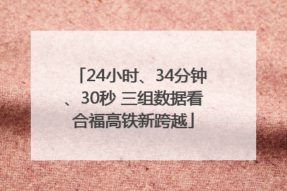 24小时、34分钟、30秒 三组数据看合福高铁新跨越