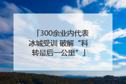 300余业内代表冰城受训 破解“科转最后一公里”