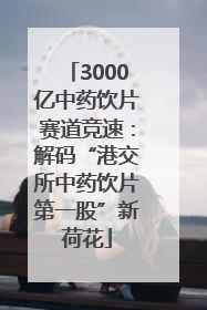 3000亿中药饮片赛道竞速：解码“港交所中药饮片第一股”新荷花