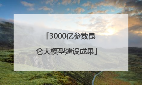 3000亿参数昆仑大模型建设成果