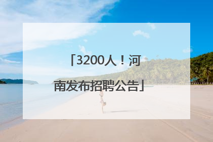 3200人！河南发布招聘公告