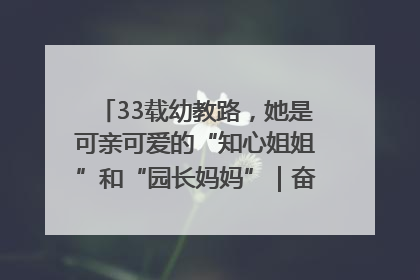 33载幼教路，她是可亲可爱的“知心姐姐”和“园长妈妈”｜奋勇争先实干家