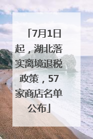7月1日起，湖北落实离境退税政策，57家商店名单公布