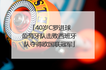 40岁C罗进球 葡萄牙队击败西班牙队夺得欧国联冠军