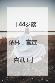 44岁蔡依林，官宣喜讯！