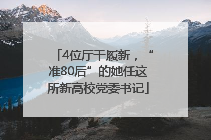 4位厅干履新，“准80后”的她任这所新高校党委书记