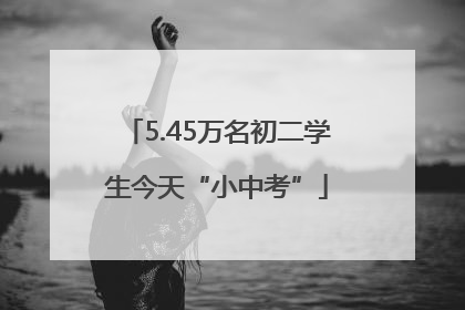 5.45万名初二学生今天“小中考”