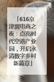 616京津冀电商之夜：点亮时代空港产业园，开启永清数字乡村新篇章