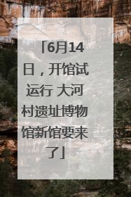 6月14日，开馆试运行 大河村遗址博物馆新馆要来了