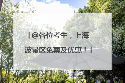 @各位考生，上海一波景区免票及优惠！