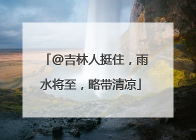 @吉林人挺住，雨水将至，略带清凉