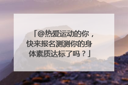 @热爱运动的你，快来报名测测你的身体素质达标了吗？