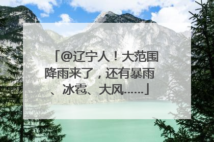 @辽宁人！大范围降雨来了，还有暴雨、冰雹、大风……