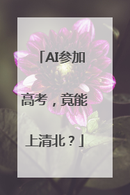 AI参加高考，竟能上清北？