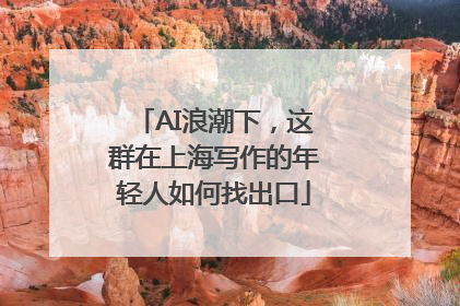 AI浪潮下，这群在上海写作的年轻人如何找出口