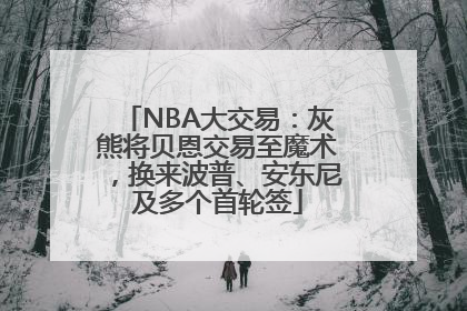 NBA大交易：灰熊将贝恩交易至魔术，换来波普、安东尼及多个首轮签