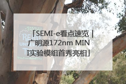 SEMI-e看点速览｜广明源172nm MINI实验模组首秀亮相