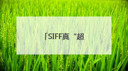 SIFF真“超前”了，以更亲民姿态拥抱观众