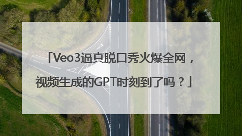 Veo3逼真脱口秀火爆全网，视频生成的GPT时刻到了吗？